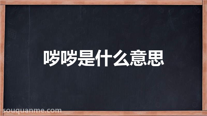 哕哕是什么意思 哕哕的读音拼音 哕哕的词语解释